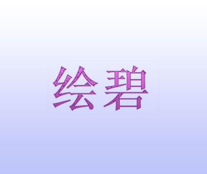 绘碧