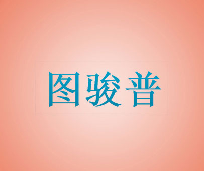 图骏普