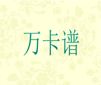 万卡谱