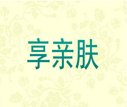 享亲肤