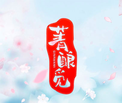 菁酿觅 GINRANMI