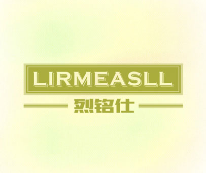烈铭仕 LIRMEASLL