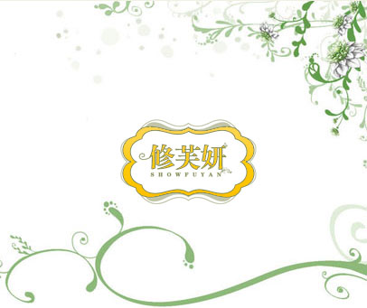 修芙妍 SHOWFUYAN