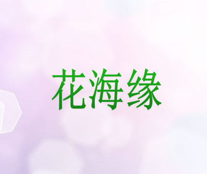 花海缘