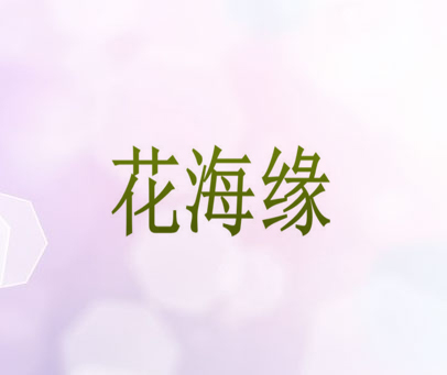 花海缘