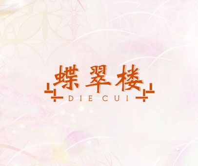 蝶翠楼 DIE CUI