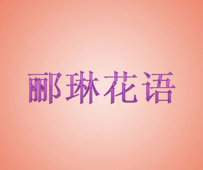 郦琳花语