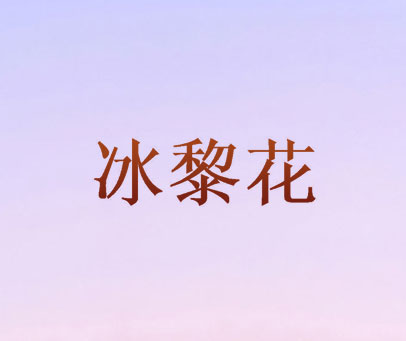 冰黎花