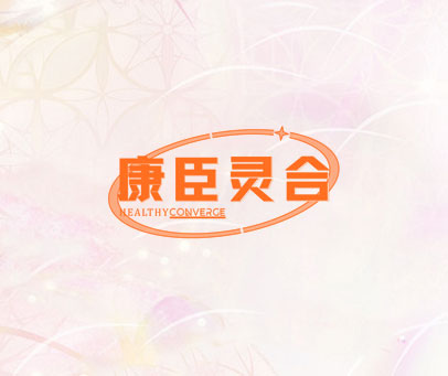 康臣灵合 HEALTHYCONVERGE