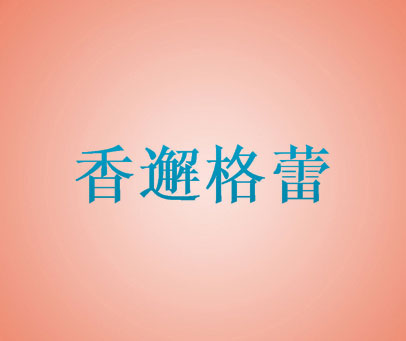 香邂格蕾