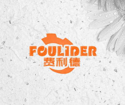 费利德 FOULIDER