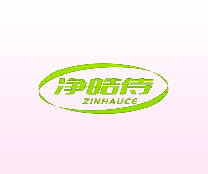 净皓侍  ZINHAUCE