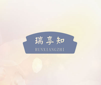 瑞享知RUN XIANG ZHI