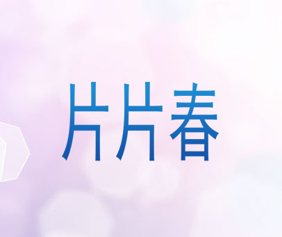 片片春