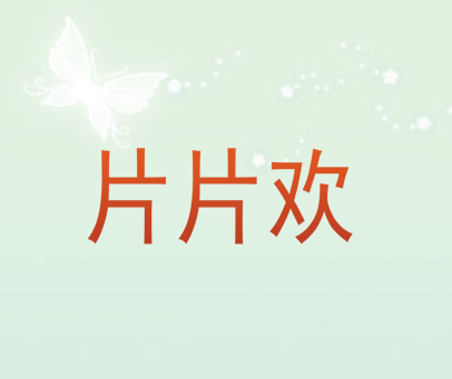 片片欢