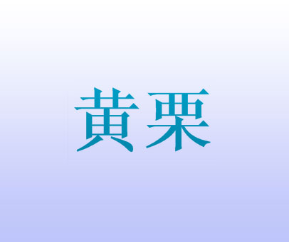 黄栗