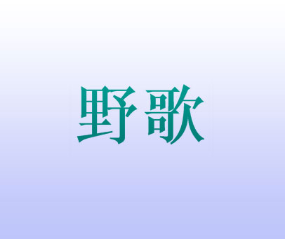 野歌