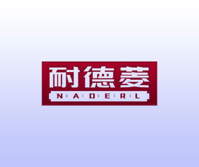 耐德菱 NADERL