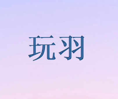 玩羽