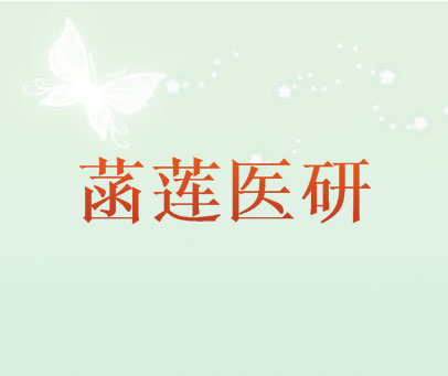 菡莲医研