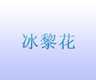 冰黎花
