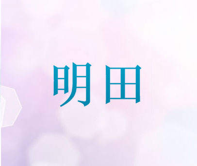 明田