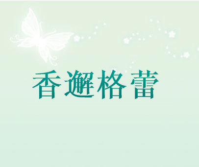 香邂格蕾