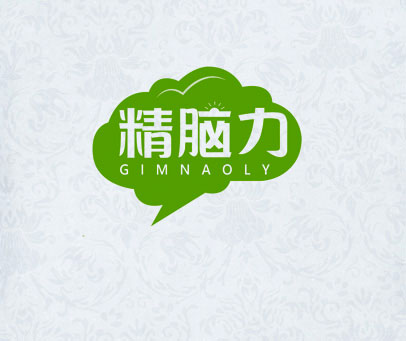 精脑力 GIMNAOLY