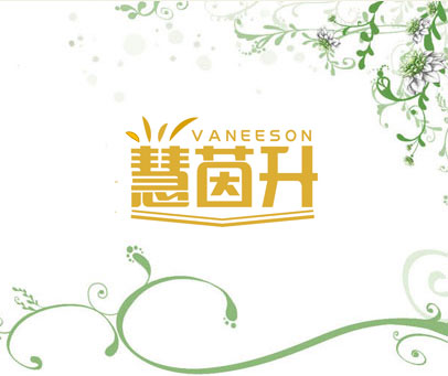 慧茵升 VANEESON