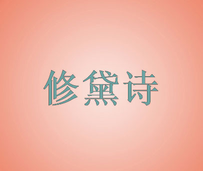 修黛诗