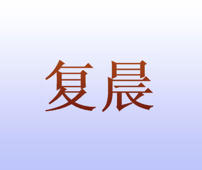 复晨