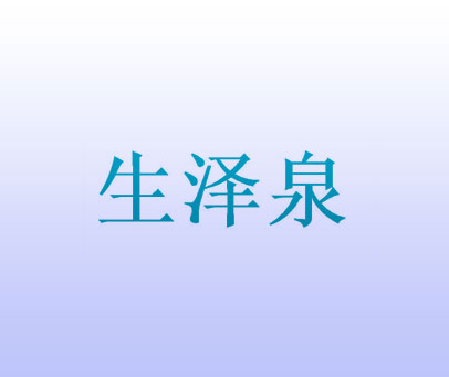 生泽泉