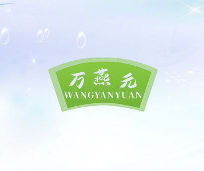 万燕元 WANGYANYUAN