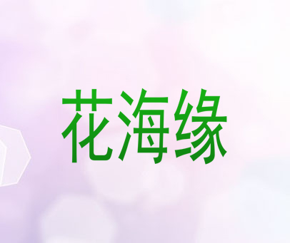 花海缘