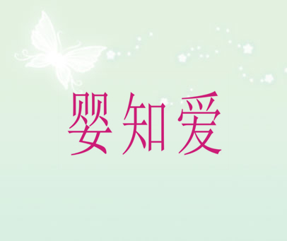 婴知爱