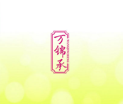 万锦承 WANGJINCHENG