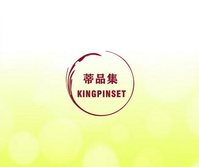 蒂品集 KINGPINSET