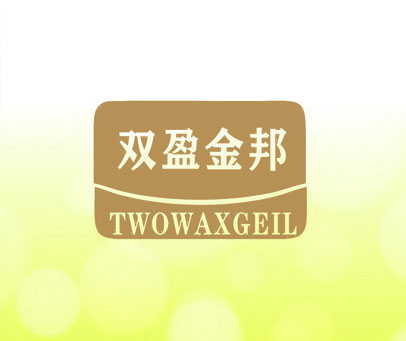 双盈金邦 TWOWAXGEIL