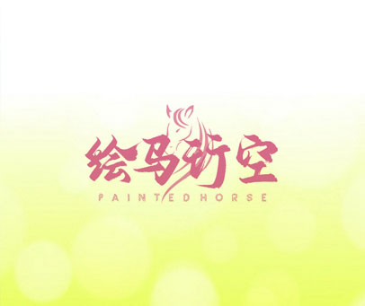 绘马行空 PAINTED HORSE