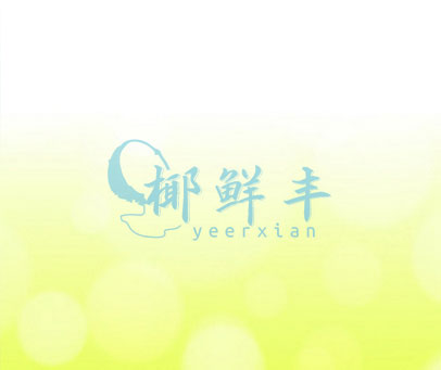 椰鲜丰YEERXIAN