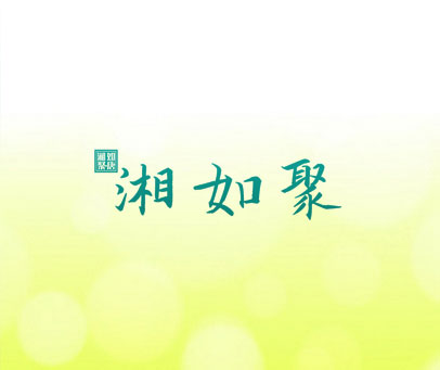 湘如聚·唐 湘如聚