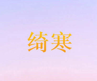 绮寒
