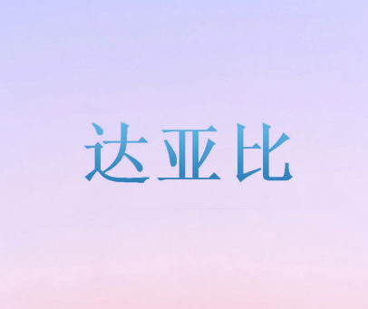 达亚比