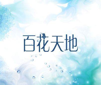 百花天地