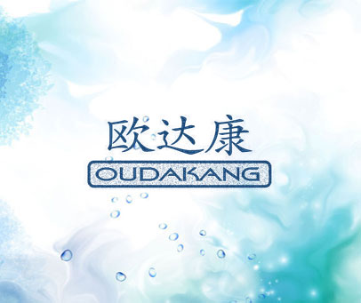 欧达康