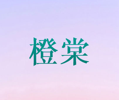 橙棠