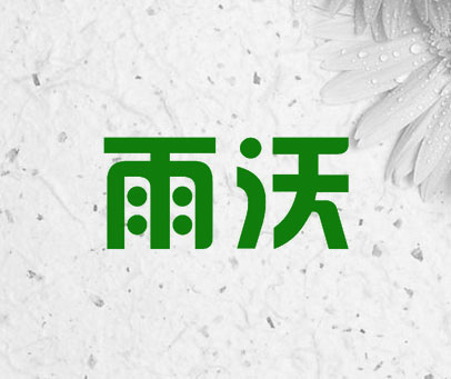 雨沃