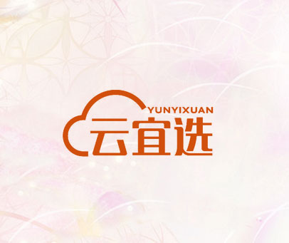 云宜选