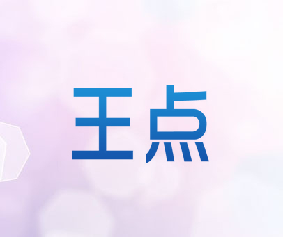 王点