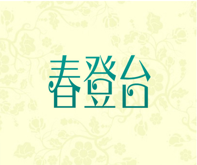春登台